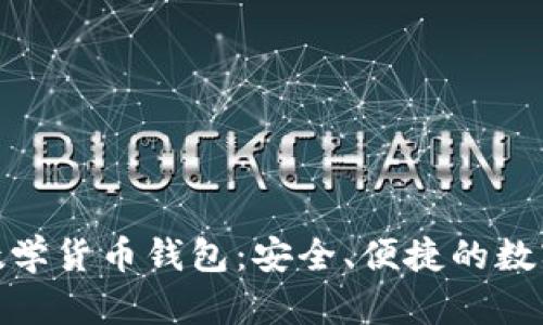 tokenim全球数学货币钱包：安全、便捷的数字资产管理平台