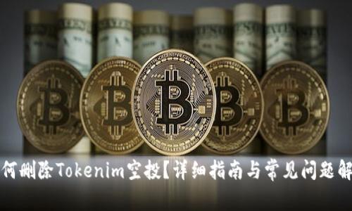如何删除Tokenim空投？详细指南与常见问题解答