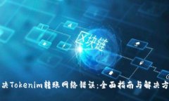 解决Tokenim转账网络错误：全面指南与解决方案