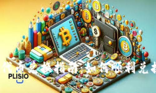 Tokenim 2.0 代币兑换指南：如何顺利兑换你的数字资产