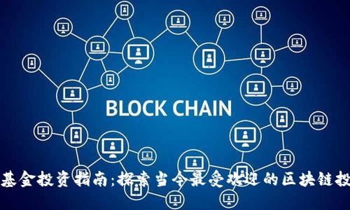 区块链基金投资指南：探索当今最受欢迎的区块链投资基金