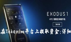 如何在Tokenim平台上提取资金：详细指南