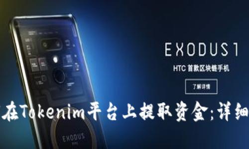 如何在Tokenim平台上提取资金：详细指南