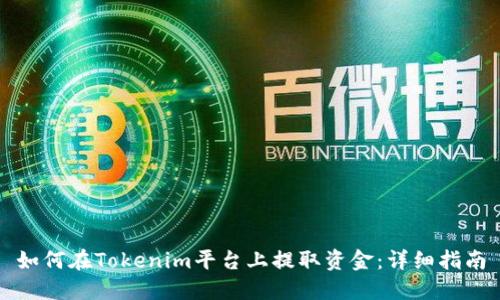 如何在Tokenim平台上提取资金：详细指南