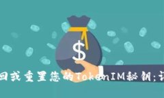 如何找回或重置您的TokenIM秘钥：详细指南