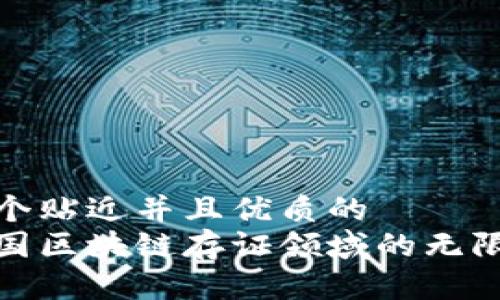 思考一个贴近并且优质的
探索中国区块链存证领域的无限可能性