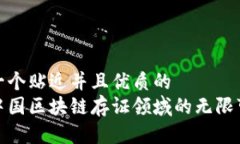 思考一个贴近并且优质的探索中国区块链存证领