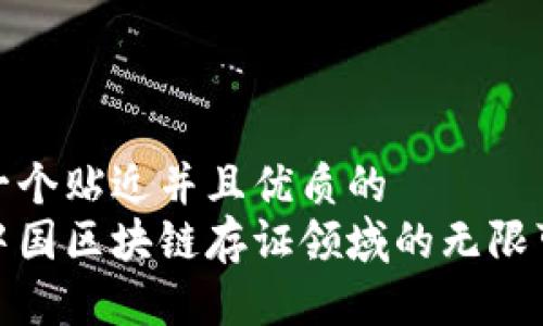 思考一个贴近并且优质的
探索中国区块链存证领域的无限可能性