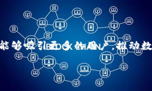 要了解ADA（Cardano）在TokenIM 2.0中的应用和提到，我们可以先对TokenIM 2.0进行一定的背景介绍，然后分析ADA是如何与之结合的。

### TokenIM 2.0的背景

TokenIM是一款支持多种区块链的数字资产钱包，致力于为用户提供安全方便的数字资产管理方案。TokenIM 2.0是该产品的改进版本，着重提升了用户体验和安全性，并增加了对更多区块链钱包的支持。随着区块链技术的逐步发展，TokenIM 2.0不仅加大了对以太坊等主流公链的支持，还开始关注一些新兴公链，例如Cardano（ADA）。

### ADA在TokenIM 2.0中的提到和应用

Cardano（ADA）是一种基于权益证明的公共区块链平台，以其独特的科学哲学和研究驱动的方法而闻名。它的目标是提供一个更加安全和可扩展的区块链环境，支持智能合约和去中心化应用的开发。

1. **支持ADA代币管理**：在TokenIM 2.0中，用户可以方便地管理他们的ADA代币，通过TokenIM提供的用户友好的界面，轻松进行代币的接收和发送。同时，用户可以实时查看资产的市场动态，便于做出投资决策。

2. **安全性增强**：TokenIM 2.0鼓励用户通过多重签名和冷存储等手段来增强安全性，ADA用户也不例外。这些安全措施可以保护用户的资产不受恶意攻击。同时，TokenIM 2.0还引入了生物识别技术作为一种打开钱包和确认交易的手段，为用户提供更高层级的安全保障。

3. **与Cardano生态的整合**：TokenIM 2.0不仅仅是一个钱包工具，它还计划与Cardano生态中的其他项目进行数据的整合。例如，TokenIM可以与Cardano的不同DApp（去中心化应用）合作，实现资产的无缝转移和交换。通过API集成，用户可以在TokenIM中直接访问Cardano相关的经济活动。

4. **教育和支持**：TokenIM 2.0还计划为ADA用户提供各类教育文章和视频，帮助他们更加深入地理解Cardano的技术架构以及投资策略。同时，还会提供在线客服支持，解答用户在使用TokenIM时遇到的各种问题。

5. **社区发展与反馈**：TokenIM 2.0致力于建立与ADA社区的良好关系，鼓励用户反馈使用体验，以便持续产品。这种社区驱动的方式能够使TokenIM更好地满足ADA用户的需求，从而提升用户忠诚度。

### 结论

ADA在TokenIM 2.0的融入无疑是这款钱包的一大亮点，旨在为用户提供更好的数字资产管理体验，同时，借助Cardano平台的技术优势，TokenIM 2.0将能够吸引更多的用户，推动数字资产管理市场的进一步 발전。通过这些创新，TokenIM 2.0不仅提供了一个安全且便捷的管理工具，也为未来的区块链生态系统奠定了更坚实的基础。

希望以上内容对你理解ADA在TokenIM 2.0中的提到有所帮助。如需进一步问题探讨，请提出具体问题。