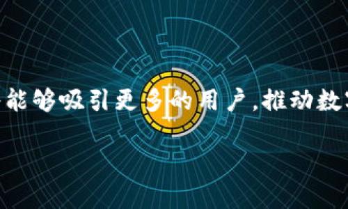 要了解ADA（Cardano）在TokenIM 2.0中的应用和提到，我们可以先对TokenIM 2.0进行一定的背景介绍，然后分析ADA是如何与之结合的。

### TokenIM 2.0的背景

TokenIM是一款支持多种区块链的数字资产钱包，致力于为用户提供安全方便的数字资产管理方案。TokenIM 2.0是该产品的改进版本，着重提升了用户体验和安全性，并增加了对更多区块链钱包的支持。随着区块链技术的逐步发展，TokenIM 2.0不仅加大了对以太坊等主流公链的支持，还开始关注一些新兴公链，例如Cardano（ADA）。

### ADA在TokenIM 2.0中的提到和应用

Cardano（ADA）是一种基于权益证明的公共区块链平台，以其独特的科学哲学和研究驱动的方法而闻名。它的目标是提供一个更加安全和可扩展的区块链环境，支持智能合约和去中心化应用的开发。

1. **支持ADA代币管理**：在TokenIM 2.0中，用户可以方便地管理他们的ADA代币，通过TokenIM提供的用户友好的界面，轻松进行代币的接收和发送。同时，用户可以实时查看资产的市场动态，便于做出投资决策。

2. **安全性增强**：TokenIM 2.0鼓励用户通过多重签名和冷存储等手段来增强安全性，ADA用户也不例外。这些安全措施可以保护用户的资产不受恶意攻击。同时，TokenIM 2.0还引入了生物识别技术作为一种打开钱包和确认交易的手段，为用户提供更高层级的安全保障。

3. **与Cardano生态的整合**：TokenIM 2.0不仅仅是一个钱包工具，它还计划与Cardano生态中的其他项目进行数据的整合。例如，TokenIM可以与Cardano的不同DApp（去中心化应用）合作，实现资产的无缝转移和交换。通过API集成，用户可以在TokenIM中直接访问Cardano相关的经济活动。

4. **教育和支持**：TokenIM 2.0还计划为ADA用户提供各类教育文章和视频，帮助他们更加深入地理解Cardano的技术架构以及投资策略。同时，还会提供在线客服支持，解答用户在使用TokenIM时遇到的各种问题。

5. **社区发展与反馈**：TokenIM 2.0致力于建立与ADA社区的良好关系，鼓励用户反馈使用体验，以便持续产品。这种社区驱动的方式能够使TokenIM更好地满足ADA用户的需求，从而提升用户忠诚度。

### 结论

ADA在TokenIM 2.0的融入无疑是这款钱包的一大亮点，旨在为用户提供更好的数字资产管理体验，同时，借助Cardano平台的技术优势，TokenIM 2.0将能够吸引更多的用户，推动数字资产管理市场的进一步 발전。通过这些创新，TokenIM 2.0不仅提供了一个安全且便捷的管理工具，也为未来的区块链生态系统奠定了更坚实的基础。

希望以上内容对你理解ADA在TokenIM 2.0中的提到有所帮助。如需进一步问题探讨，请提出具体问题。