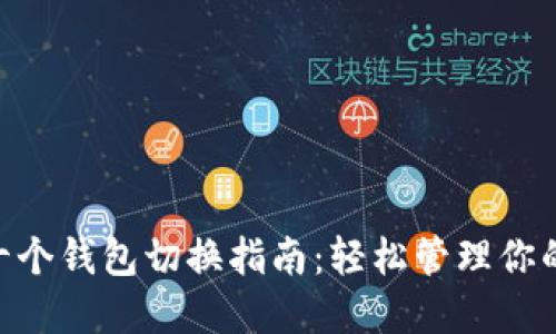 Tokenim十个钱包切换指南：轻松管理你的数字资产
