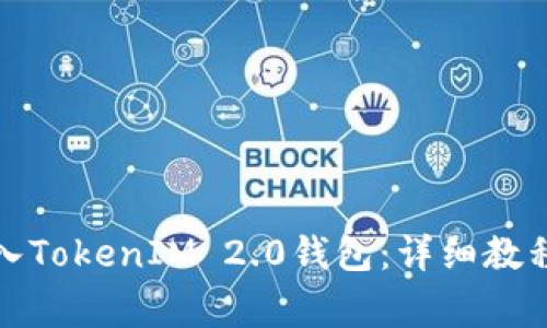 如何将狗狗币转入TokenIM 2.0钱包：详细教程与常见问题解答