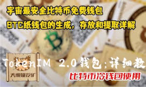 如何将狗狗币转入TokenIM 2.0钱包：详细教程与常见问题解答
