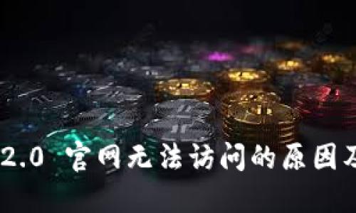 Tokenim 2.0 官网无法访问的原因及解决方法