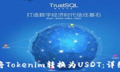   如何将Tokenim转换为USDT：详细指南