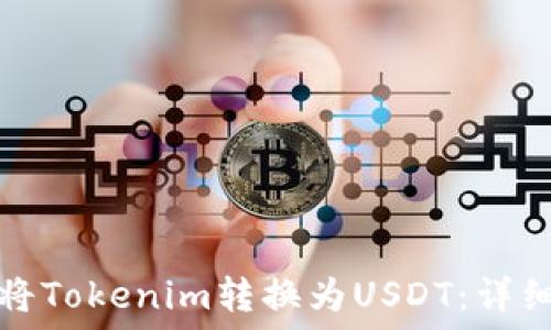   
如何将Tokenim转换为USDT：详细指南
