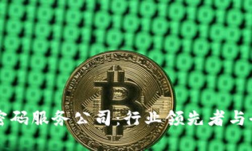 区块链密码服务公司：行业领先者与全面解析