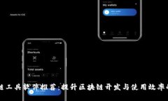 区块链工具软件推荐：提升区块链开发与使用效