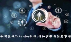 如何生成Tokenim私钥：详细步骤与注意事项