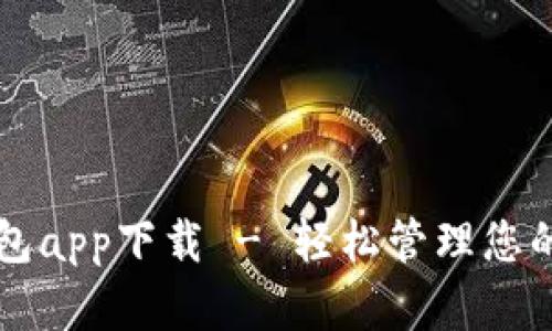 比特派钱包app下载 - 轻松管理您的数字资产
