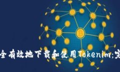 如何安全有效地下载和使用Tokenim：完备指南