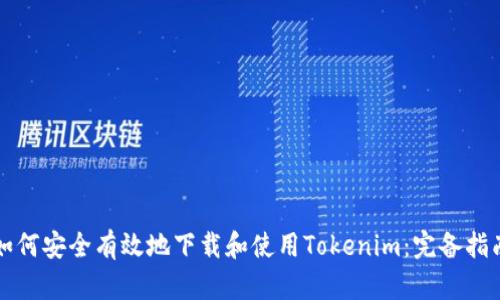 如何安全有效地下载和使用Tokenim：完备指南