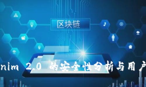 Tokenim 2.0 的安全性分析与用户指南