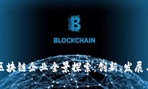 乌镇区块链企业全景探索：创新、发展与未来