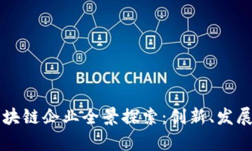 乌镇区块链企业全景探索：创新、发展与未来