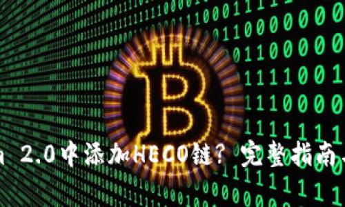 如何在Tokenim 2.0中添加HECO链? 完整指南与常见问题解答