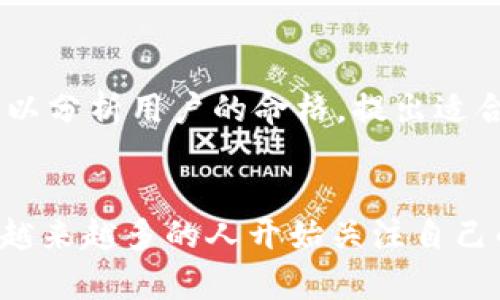 2023年最新区块链数字算命软件推荐及使用指南
区块链算命软件, 数字算命, 区块链技术/guanjianci

引言
随着科技的不断进步，区块链技术逐渐渗透到各个领域，其中之一便是数字算命。区块链为数字算命提供了更高的安全性和可信度，因此越来越多的用户开始关注区块链数字算命软件。本文将详细介绍一些最新的区块链数字算命软件，以及它们的特点和使用方式。

区块链数字算命软件简介
区块链数字算命软件是利用区块链技术，结合传统的算命方法，提供个人命理分析、运势预测等服务的软件。这种软件不仅能为用户提供实时的算命结果，还能确保用户的个人数据在一个高度安全和信任的环境中进行处理。

区块链数字算命软件的优势
1. **数据安全性高**: 区块链采用分布式账本技术，用户数据加密后存储，防止数据泄露。br
2. **去中心化**: 由于没有中央管理者，用户可以确保他们的算命结果是公正、无偏见的。br
3. **透明性**: 所有交易和数据都记录在区块链上，用户可以随时查询，确保服务过程的透明性。

热门区块链数字算命软件推荐
1. EtherFortune
EtherFortune是一款基于以太坊区块链的数字算命软件。它结合了个人的出生信息，通过复杂的算法计算出用户的命理状况，提供运势分析，爱情建议和事业规划等。其算法的透明性和公正性，使得用户可以信任其结果。

2. MysticChain
MysticChain是一个去中心化的算命平台，用户可以通过它进行多种算命方式，包括占星术、塔罗牌等。该平台使用智能合约技术，确保所有交易和数据处理都在一个透明和不可篡改的环境中进行。

3. CryptoAstrology
CryptoAstrology是专注于星座和占星术的区块链软件，它能够根据用户的出生信息，提供详细的星座分析和未来运势预测。同时，该软件还包含用户社区，大家可以在平台上进行交流和讨论。

4. Diviner Token
Diviner Token是一款结合了区块链和人工智能的算命软件。它使用人工智能分析用户数据，给出个性化的预测建议。凭借其高准确度和解析能力，该软件在用户中颇受欢迎。

5. HoroscopeChain
HoroscopeChain专注于提供每日星座运势的更新服务。用户可以通过该平台获取最新的星座运势分析，帮助他们更好地规划日常生活。

常见问题解答

1. 区块链数字算命软件的工作原理是什么？
区块链数字算命软件结合了传统的算命方法与现代科技，通过算法和区块链技术对用户的个人信息进行处理。用户在软件上输入出生日期、时间和地点等信息，软件会根据这些数据计算出用户的命理信息。算法利用区块链的分布式账本记录算命过程，确保每次计算的准确性和透明性。

2. 区块链数字算命软件的安全性如何保证？
区块链技术通过加密技术确保用户数据的安全性。用户所有的数据在上传之后，会被加密存储在区块链上，保护用户隐私。而且，去中心化的特征使得数据不容易被篡改，增强了数据的完整性和可信度。用户可以随时查询和验证自己的数据，确保其安全。

3. 使用区块链数字算命软件有什么注意事项？
在使用区块链数字算命软件时，用户应注意以下几点：
1. **选择可信的平台**: 通过查看用户评价和软件排名，选择信誉好的平台。br
2. **保护个人信息**: 在输入个人信息时，应了解平台的数据隐私政策，确保不泄露敏感信息。br
3. **理解算命结果**: 算命结果仅供参考，用户应理性看待这些结果，不要盲目依赖。

4. 区块链数字算命软件的准确性如何？
区块链数字算命软件的准确性与其所使用的算法和数据来源密切相关。大多数软件会使用传统算命术的理论基础，同时结合区块链的数据处理，能提供相对准确的结果。不过，由于算命本身就含有一定的随机性和主观性，用户应在使用时保持客观的态度。

5. 是否可以通过区块链数字算命软件进行个人发展指导？
是的，许多区块链数字算命软件不仅提供命理分析，还能够给出个人发展的建议，包括事业、家庭和个人情感方面的指导。例如，某些软件可以分析用户的命格，提出适合的职业方向或人际交往策略，帮助用户提升生活质量。

结论
区块链数字算命软件是未来算命行业的一种创新趋势，它借助于区块链技术的安全性和透明性，为用户提供了更加可靠的命理服务。随着越来越多的人开始关注自己的运势和命理，相关软件也将不断发展与完善。希望本文的介绍能够帮助你更好地了解区块链数字算命软件，并找到适合自己的算命工具。