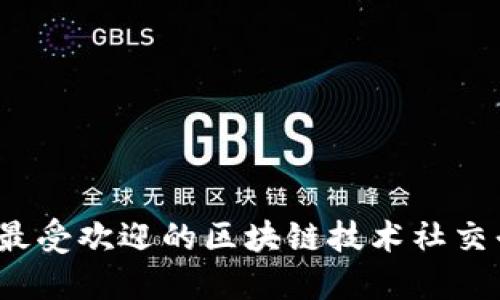 2023年最受欢迎的区块链技术社交平台推荐