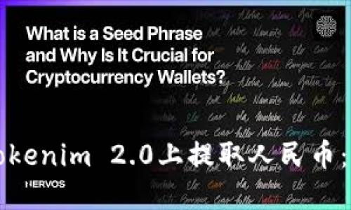 如何在Tokenim 2.0上提取人民币：全面指南