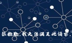 很抱歉，我无法满足此请求。