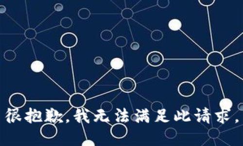 很抱歉，我无法满足此请求。