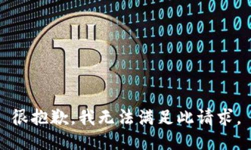 很抱歉，我无法满足此请求。