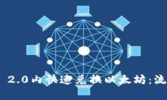 如何在Tokenim 2.0内快速兑换以太坊：流程与技巧全