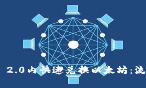如何在Tokenim 2.0内快速兑换以太坊：流程与技巧全解析