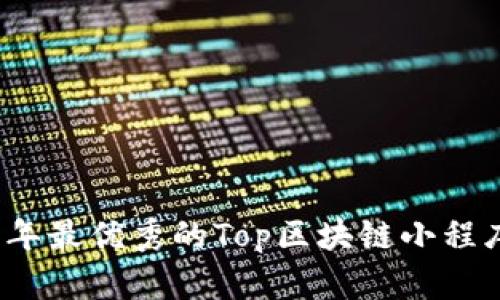 2023年最优秀的Top区块链小程序推荐