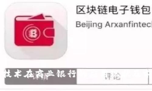 区块链技术在商业银行的应用现状及前景分析