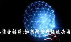 区块链安全玩法全解析：如何防范网络攻击与保