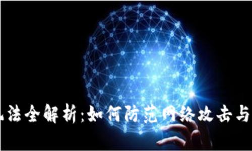 区块链安全玩法全解析：如何防范网络攻击与保护数字资产