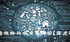 区块链即将跑路的项目有哪些？深度解析与警示