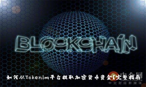 如何从Tokenim平台提取加密货币资金？完整指南