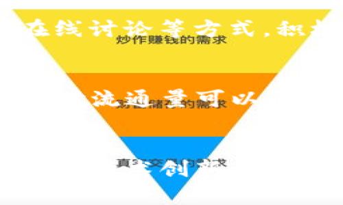 bertaiTokenim的市场走势及未来展望/bertai

Tokenim, 市场走势, 加密货币/guanjianci

在加密货币日益成为投资者热门选择的今天，Tokenim作为较新的数字资产，承载了越来越多的关注。从过去几年的数据来看，Tokenim不仅在价格波动上有着显著的特点，还蕴藏着潜在的发展机遇。本文将探讨Tokenim的市场走势，分析其背后的推力，并试图预测未来的发展趋势。

Tokenim是什么？
Tokenim是基于区块链技术的数字资产，它的设计初衷是为了更好地满足用户在数字经济中的需求。Tokenim旨在通过提供高效、安全的交易体验，降低交易成本并加速交易速度，逐步赢得市场的认可。作为一种新兴的加密货币，Tokenim吸引了来自全球的投资者，其背后的技术实力和团队运营能力也为其增添了不少信心。

Tokenim的市场走势分析
在分析Tokenim的市场走势时，关键因素包括市场供需关系、技术发展、政策法规以及整体大环境。过去一年左右的时间，Tokenim的价格经历了大量波动，受到市场情绪的影响，价格一度飙升，但也许多次回调，展现出高度的不确定性。
在过去的几个月中，Tokenim的市场走势显示出有些恢复性，随着越来越多的用户参与到Tokenim的生态中，市场需求逐渐提升，这使得Tokenim的价格也有所回暖。可以预见，Tokenim将会在未来的日子里继续保持一定程度的增长，但其价格波动依然不可忽视。

Tokenim背后的技术支持
了解Tokenim的市场走势，不可忽视其背后的技术基础。Tokenim基于先进的区块链技术，采用了去中心化的机制，这使得其交易的安全性、透明度大幅提升。此外，Tokenim也充分利用智能合约技术，为用户提供高效的交易解决方案。
Tokenim团队持续进行技术创新，吸引了许多开发者和投资者的目光，不同于传统金融产品，Tokenim在资产流动性方面有着显著优势。随着该技术的不断迭代与完善，预计Tokenim的交易体验将不断，助力其在市场中的表现。

政策环境对Tokenim的影响
政策法规在一定程度上影响Tokenim的发展与市场走势。随着各国政府和监管部门慢慢加强对加密货币的关注与监管，Tokenim在运行中必须遵循相关法律法规。这一变化可能影响Tokenim的市场信心以及整体流动性，对于投资者而言，了解所在国家的政策变动至关重要。
近年来，尽管大部分国家仍在探索监管途径，一些地区的支持与鼓励政策也为Tokenim提供了良好的发展环境。尤其是科技创新活跃的地区，通过政策的引导，Tokenim得以在更大的范围内推广与应用，从而提升其市场价值。

Tokenim的未来市场预测
尽管面临市场动荡与政策不确定性，Tokenim的未来仍然值得期待。随着其技术不断成熟，社区日渐壮大，在数字经济中所占的份额也将逐步上升。基于当前的市场反馈，Tokenim有可能在未来几个月中实现显著的增值。
同时，Tokenim也在不断扩展与其他生态的合作，通过建立各类协议与项目，推动Tokenim的生态发展。这种多方位的合作不仅能提升Tokenim的社会认知度，也能为其带来更多的实用案例，进而促进价格的良性循环。

总结
总之，Tokenim的市场走势受到多种因素影响，其中技术、政策、市场情绪等相辅相成。尽管未来仍然充满挑战，但Tokenim的潜力不容小觑。对于投资者与声音社区而言，持续关注Tokenim的发展动向与市场动态，将有助于更好地把握投资机会。

常见问题解答
为更全面地了解Tokenim，以下是五个常见问题的详细解答：

1. Tokenim的交易费用是怎样的？
Tokenim在交易过程中，对用户收取一定的费用，具体费用取决于多种因素，包括交易量与网络拥堵情况。通常情况下，Tokenim的交易费用较为合理，与行业标准相仿，其费用透明，用户在进行交易时可通过官方渠道查询最新的费用标准。除了基础的交易费用外，用户在进行Tokenim的存取款时，可能还会涉及到一些网络手续费等，具体费用依据市场行情而浮动。

2. 如何安全地存储Tokenim？
在安全存储Tokenim的过程中，用户可选择几种不同的方式。一方面，可以选择硬件钱包，硬件钱包提供了高水平的安全保护，一般不容易遭受黑客攻击；另一方面，软件钱包和交易所钱包也是常见的存储方式，但由于其连接互联网，相对不安全，因此用户需要选择知名度高、评价好的钱包服务。无论选择怎样的存储方式，定期备份和设置复杂的密码来保护资产都是至关重要的。

3. 如何参与Tokenim的生态建设？
Tokenim用户参与生态建设的方式多种多样。首先，用户可以通过持有Tokenim，并参与相关的投票或决策，直接影响Tokenim未来的方向与发展；其次，用户也可以通过社区活动、在线讨论等方式，积极反馈自身使用体验与建议，助力生态持续。此外，开发者也可以加入Tokenim的研发团队，为技术的持续进步贡献力量。

4. Tokenim的流通量与供给上限是多少？
Tokenim的流通量和供给上限是项目方在最初设定的。一般来说，每种加密货币都会有一个明确的供给上限，以确保其不会因为过度发行而造成贬值。Tokenim的具体供给上限及实时流通量可以通过官方公告或第三方数据网站进行查询。了解这些信息将有助于用户在投资决策时，识别Tokenim的价值波动从而进行合理的交易策略。

5. Tokenim未来的主要竞争者有哪些？
Tokenim面临的主要竞争者来自不同的数字资产项目，其中包括一些已经存在多年的老牌货币，以及一些新兴的有潜力的项目。随着市场的快速发展，新竞争者层出不穷，从用户体验、技术创新、应用场景等各个方面展开激烈竞争。Tokenim需不断提升自身的竞争优势，通过多方位的战略布局来保持市场地位，并实现持续的成长。