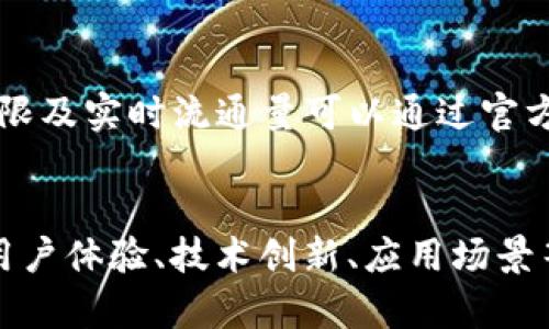 bertaiTokenim的市场走势及未来展望/bertai

Tokenim, 市场走势, 加密货币/guanjianci

在加密货币日益成为投资者热门选择的今天，Tokenim作为较新的数字资产，承载了越来越多的关注。从过去几年的数据来看，Tokenim不仅在价格波动上有着显著的特点，还蕴藏着潜在的发展机遇。本文将探讨Tokenim的市场走势，分析其背后的推力，并试图预测未来的发展趋势。

Tokenim是什么？
Tokenim是基于区块链技术的数字资产，它的设计初衷是为了更好地满足用户在数字经济中的需求。Tokenim旨在通过提供高效、安全的交易体验，降低交易成本并加速交易速度，逐步赢得市场的认可。作为一种新兴的加密货币，Tokenim吸引了来自全球的投资者，其背后的技术实力和团队运营能力也为其增添了不少信心。

Tokenim的市场走势分析
在分析Tokenim的市场走势时，关键因素包括市场供需关系、技术发展、政策法规以及整体大环境。过去一年左右的时间，Tokenim的价格经历了大量波动，受到市场情绪的影响，价格一度飙升，但也许多次回调，展现出高度的不确定性。
在过去的几个月中，Tokenim的市场走势显示出有些恢复性，随着越来越多的用户参与到Tokenim的生态中，市场需求逐渐提升，这使得Tokenim的价格也有所回暖。可以预见，Tokenim将会在未来的日子里继续保持一定程度的增长，但其价格波动依然不可忽视。

Tokenim背后的技术支持
了解Tokenim的市场走势，不可忽视其背后的技术基础。Tokenim基于先进的区块链技术，采用了去中心化的机制，这使得其交易的安全性、透明度大幅提升。此外，Tokenim也充分利用智能合约技术，为用户提供高效的交易解决方案。
Tokenim团队持续进行技术创新，吸引了许多开发者和投资者的目光，不同于传统金融产品，Tokenim在资产流动性方面有着显著优势。随着该技术的不断迭代与完善，预计Tokenim的交易体验将不断，助力其在市场中的表现。

政策环境对Tokenim的影响
政策法规在一定程度上影响Tokenim的发展与市场走势。随着各国政府和监管部门慢慢加强对加密货币的关注与监管，Tokenim在运行中必须遵循相关法律法规。这一变化可能影响Tokenim的市场信心以及整体流动性，对于投资者而言，了解所在国家的政策变动至关重要。
近年来，尽管大部分国家仍在探索监管途径，一些地区的支持与鼓励政策也为Tokenim提供了良好的发展环境。尤其是科技创新活跃的地区，通过政策的引导，Tokenim得以在更大的范围内推广与应用，从而提升其市场价值。

Tokenim的未来市场预测
尽管面临市场动荡与政策不确定性，Tokenim的未来仍然值得期待。随着其技术不断成熟，社区日渐壮大，在数字经济中所占的份额也将逐步上升。基于当前的市场反馈，Tokenim有可能在未来几个月中实现显著的增值。
同时，Tokenim也在不断扩展与其他生态的合作，通过建立各类协议与项目，推动Tokenim的生态发展。这种多方位的合作不仅能提升Tokenim的社会认知度，也能为其带来更多的实用案例，进而促进价格的良性循环。

总结
总之，Tokenim的市场走势受到多种因素影响，其中技术、政策、市场情绪等相辅相成。尽管未来仍然充满挑战，但Tokenim的潜力不容小觑。对于投资者与声音社区而言，持续关注Tokenim的发展动向与市场动态，将有助于更好地把握投资机会。

常见问题解答
为更全面地了解Tokenim，以下是五个常见问题的详细解答：

1. Tokenim的交易费用是怎样的？
Tokenim在交易过程中，对用户收取一定的费用，具体费用取决于多种因素，包括交易量与网络拥堵情况。通常情况下，Tokenim的交易费用较为合理，与行业标准相仿，其费用透明，用户在进行交易时可通过官方渠道查询最新的费用标准。除了基础的交易费用外，用户在进行Tokenim的存取款时，可能还会涉及到一些网络手续费等，具体费用依据市场行情而浮动。

2. 如何安全地存储Tokenim？
在安全存储Tokenim的过程中，用户可选择几种不同的方式。一方面，可以选择硬件钱包，硬件钱包提供了高水平的安全保护，一般不容易遭受黑客攻击；另一方面，软件钱包和交易所钱包也是常见的存储方式，但由于其连接互联网，相对不安全，因此用户需要选择知名度高、评价好的钱包服务。无论选择怎样的存储方式，定期备份和设置复杂的密码来保护资产都是至关重要的。

3. 如何参与Tokenim的生态建设？
Tokenim用户参与生态建设的方式多种多样。首先，用户可以通过持有Tokenim，并参与相关的投票或决策，直接影响Tokenim未来的方向与发展；其次，用户也可以通过社区活动、在线讨论等方式，积极反馈自身使用体验与建议，助力生态持续。此外，开发者也可以加入Tokenim的研发团队，为技术的持续进步贡献力量。

4. Tokenim的流通量与供给上限是多少？
Tokenim的流通量和供给上限是项目方在最初设定的。一般来说，每种加密货币都会有一个明确的供给上限，以确保其不会因为过度发行而造成贬值。Tokenim的具体供给上限及实时流通量可以通过官方公告或第三方数据网站进行查询。了解这些信息将有助于用户在投资决策时，识别Tokenim的价值波动从而进行合理的交易策略。

5. Tokenim未来的主要竞争者有哪些？
Tokenim面临的主要竞争者来自不同的数字资产项目，其中包括一些已经存在多年的老牌货币，以及一些新兴的有潜力的项目。随着市场的快速发展，新竞争者层出不穷，从用户体验、技术创新、应用场景等各个方面展开激烈竞争。Tokenim需不断提升自身的竞争优势，通过多方位的战略布局来保持市场地位，并实现持续的成长。