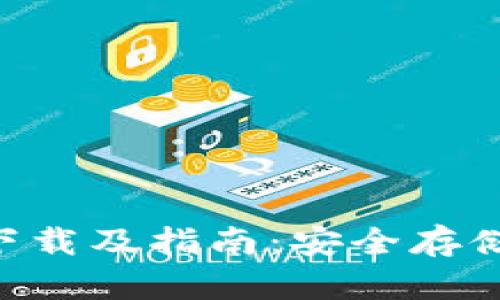Tokenim冷钱包官方下载及指南：安全存储数字资产的最佳选择