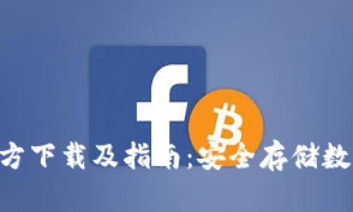 Tokenim冷钱包官方下载及指南：安全存储数字资产的最佳选择