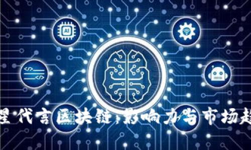 明星代言区块链：影响力与市场趋势