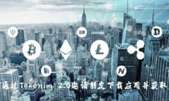 如何通过Tokenim 2.0邀请朋友下载应用并获取奖励